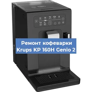Чистка кофемашины Krups KP 160H Genio 2 от накипи в Челябинске